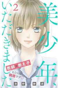 楽天kobo電子書籍ストア 美少年 いただきました 分冊版 2 清野静流 楽天kobo電子書籍ストア 美少年 いただきました 分冊版 2 清野静流